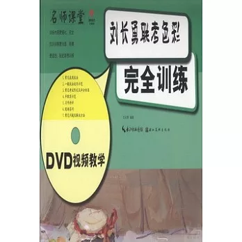 劉長勇聯考色彩完全訓練