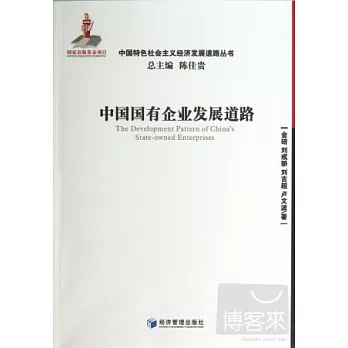 中國國有企業發展道路