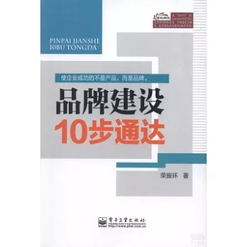 品牌建設10步通達