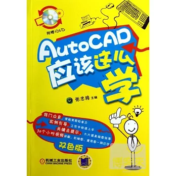 AutoCAD應該這麼學（雙色版）