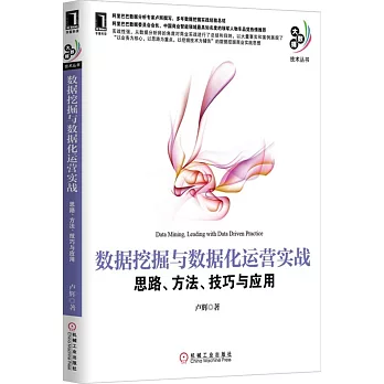 數據挖掘與數據化運營實戰：思路、方法、技巧與應用