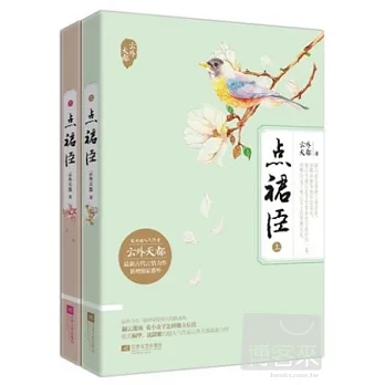 點裙臣（上下）