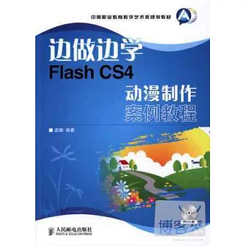 邊做邊學：Flash CS4動漫制作案例教程