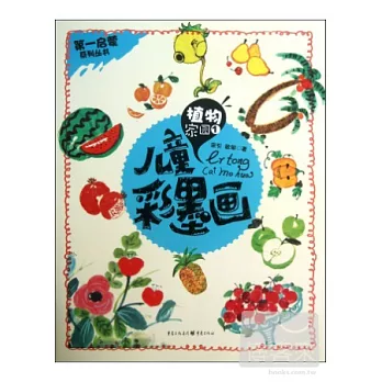 第一啟蒙系列叢書：植物家園①