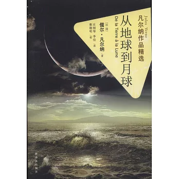 凡爾納作品精選:從地球到月球