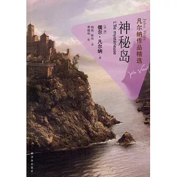 凡爾納作品精選：神秘島