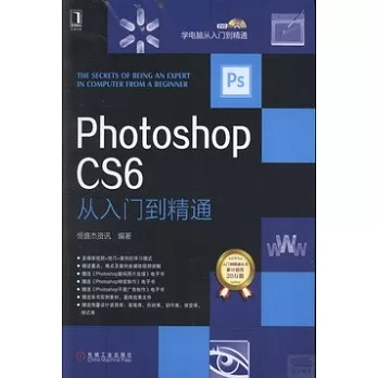 Photoshop CS6從入門到精通