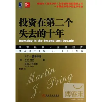 投資在第二個失去的十年