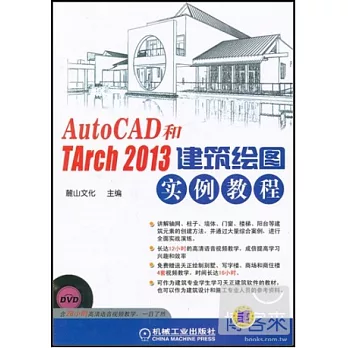 AutoCAD和TArch 2013建築繪圖實例教程