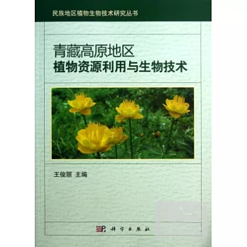 青藏高原地區植物資源利用與生物技術