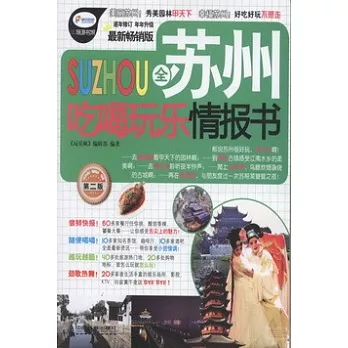 全蘇州吃喝玩樂情報書（第二版）