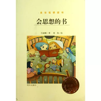 金谷粒橋梁書：會思想的書