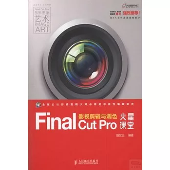 Final Cut Pro影視剪輯與調色火星課堂