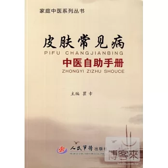 皮膚常見病中醫自助手冊