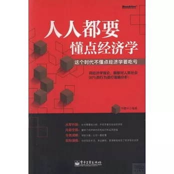 人人都要懂點經濟學︰這個時代不懂點經濟學要吃虧