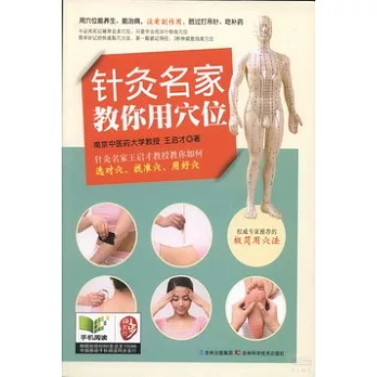 針灸名家教你用穴位