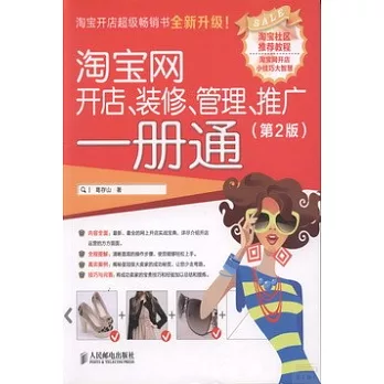 淘寶網開店、裝修、管理、推廣一冊通（第二版）