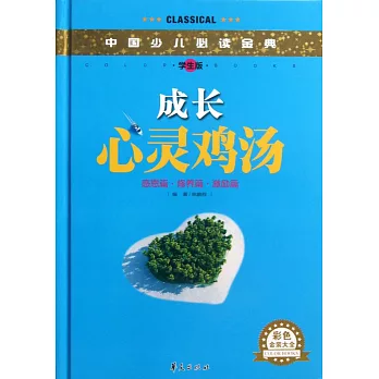 中國少兒必讀金典：成長心靈雞湯 學生版