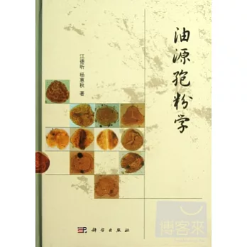 油源孢粉學