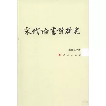 宋代論書詩研究