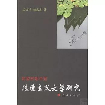 轉型時期的中國︰浪漫主義文學研究