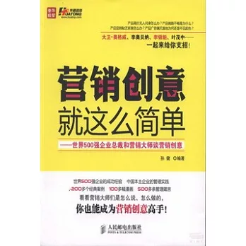 營銷創意就這麼簡單︰世界500強企業總裁和營銷大師談營銷創意