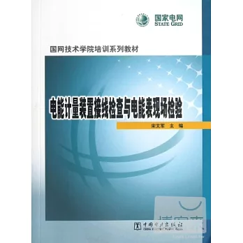 電能計量裝置接線檢查與電能表現場檢驗