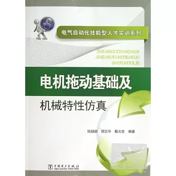 電機拖動基礎及機械特性仿真