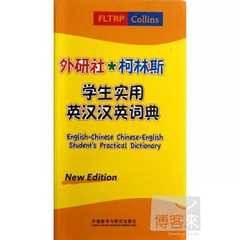 外研社．柯林斯學生實用英漢漢英詞典