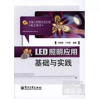 LED照明應用基礎與實踐