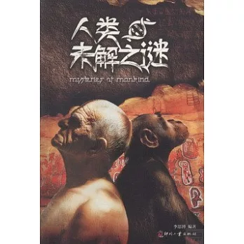 人類未解之謎