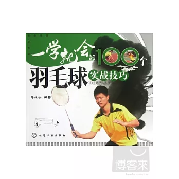 一學就會的100個羽毛球實戰技巧