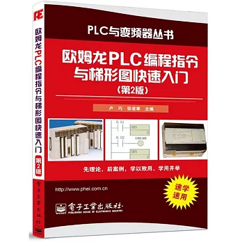 歐姆龍PLC編程指令與梯形圖快速入門（第2版）