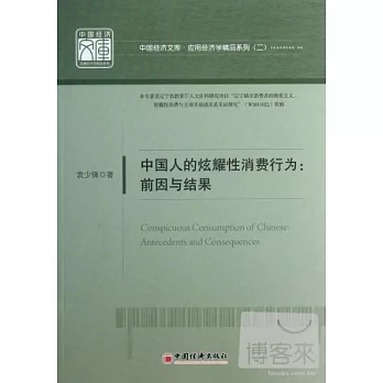 中國人的炫耀性消費行為︰前因與結果