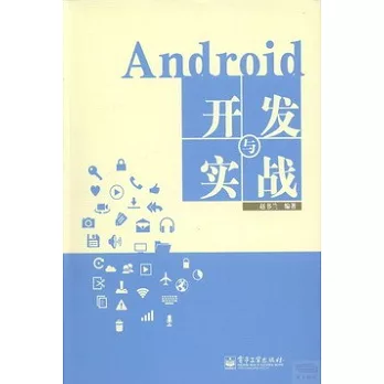 Android開發與實戰