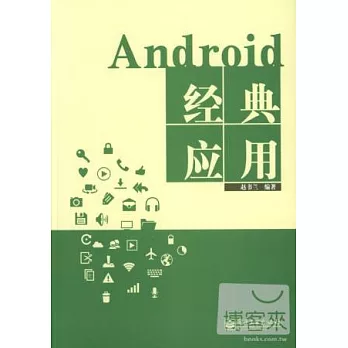 Android經典應用