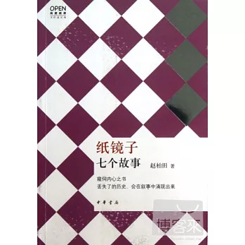 紙鏡子︰七個故事