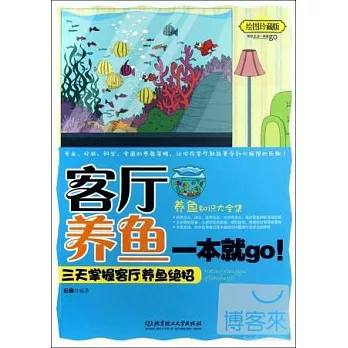 客廳養魚一本就go！︰三天掌握客廳養魚絕招（繪圖珍藏版）