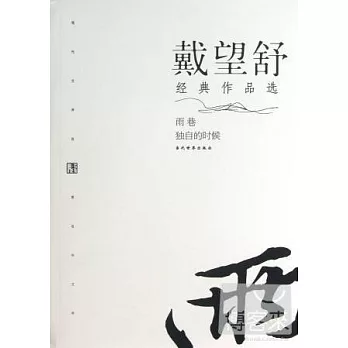 戴望舒經典作品選