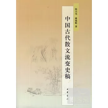 中國古代散文流變史稿