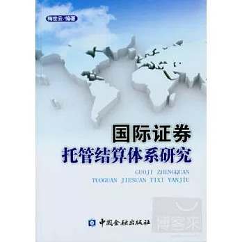 國際證券托管結算體系研究