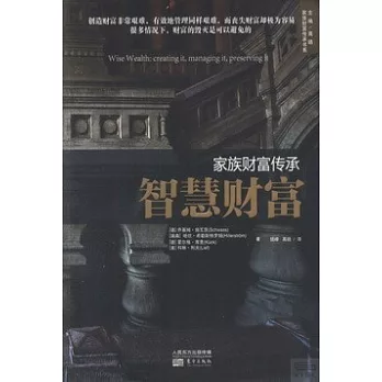 家族財富傳承︰智慧財富