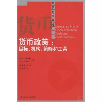 貨幣政策︰目標、機構、策略和工具