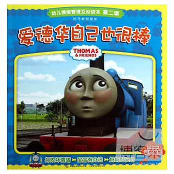 托馬斯和朋友.幼兒情緒管理互動讀本（第二輯）：愛德華自己也很棒