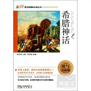 語文新課標必讀叢書：希臘神話 讀寫達標版