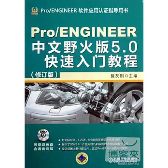 Pro/ENGINEER中文野火版5.0快速入門教程（修訂版）