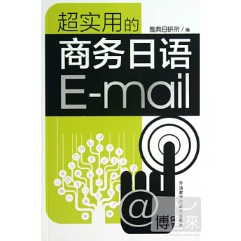 超實用的商務日語E-mail