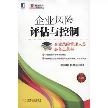 企業風險評估與控制（第二版）