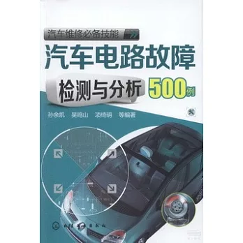 汽車電路故障檢測與分析500例