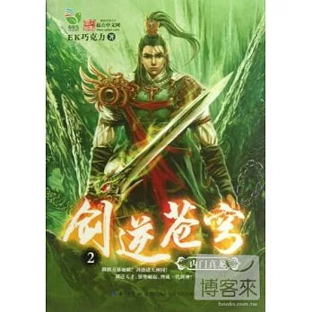 劍逆蒼穹 2︰內門真龍